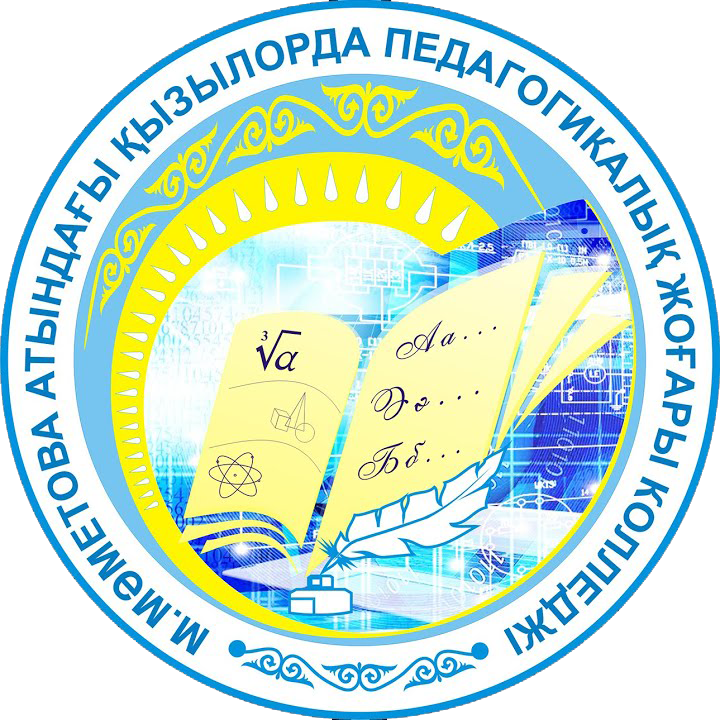 М.Мәметова атындағы Қызылорда педагогикалық жоғары колледжі